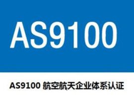 AS9100 航空管理体系认证